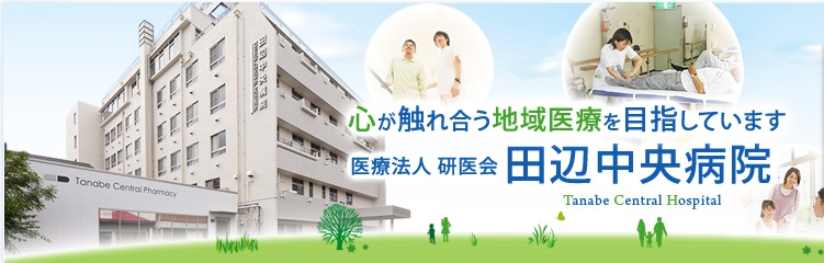 心が触れ合う地域医療を目指して　Tanabe Central Hospital
