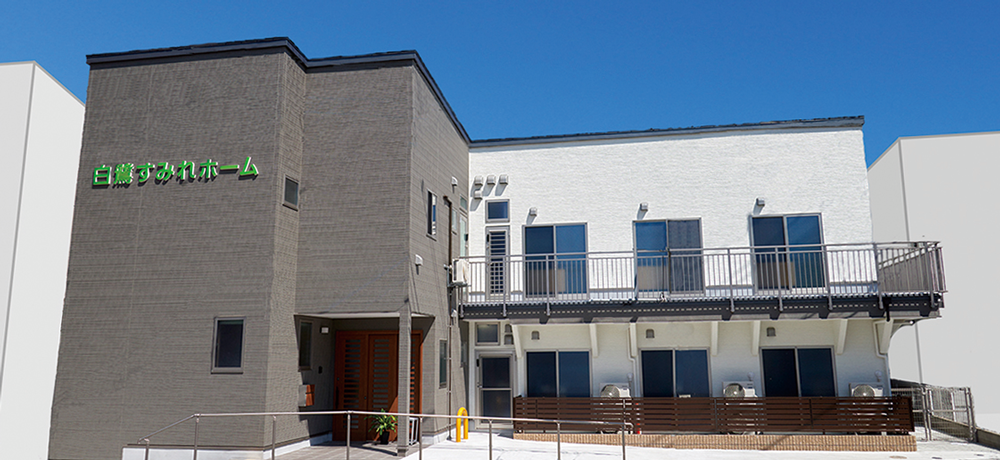 白鷺すみれホーム